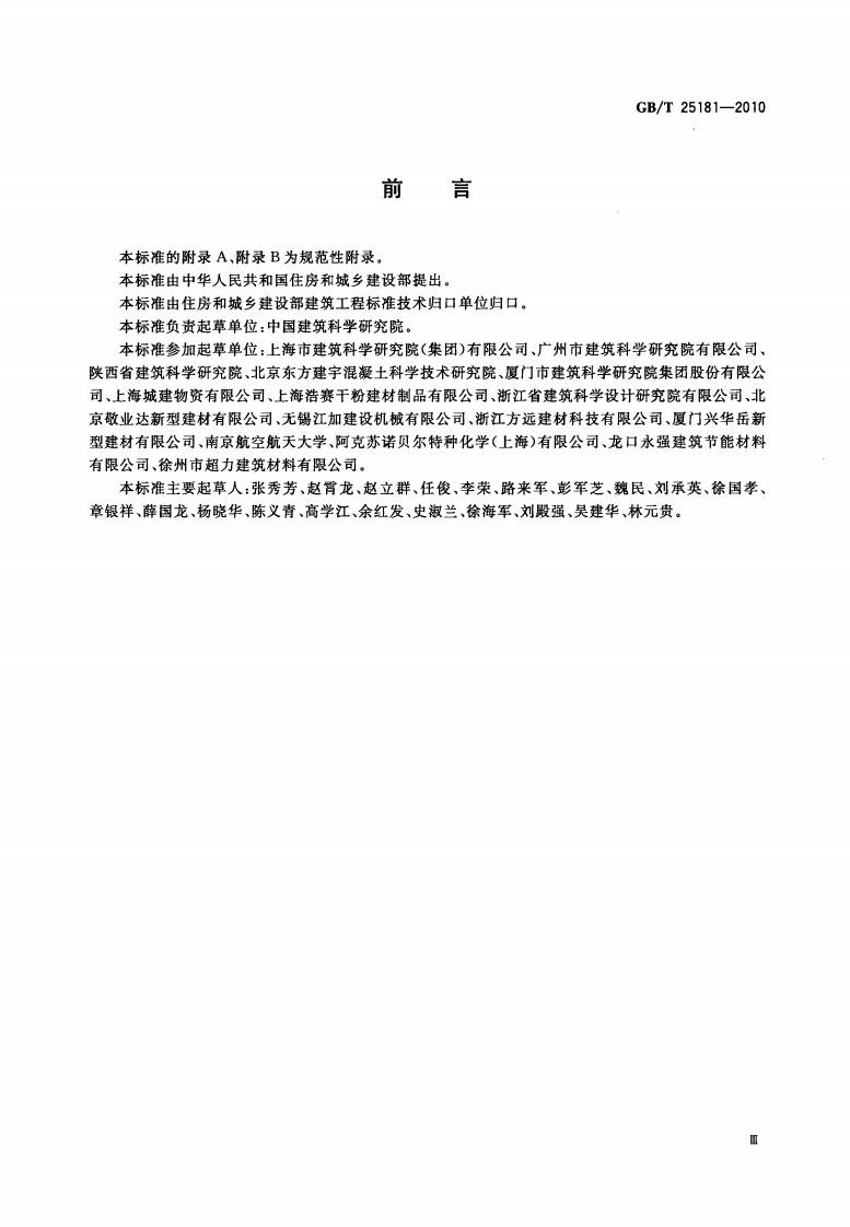 GBT25181-2010 预拌砂浆.pdf 第3页