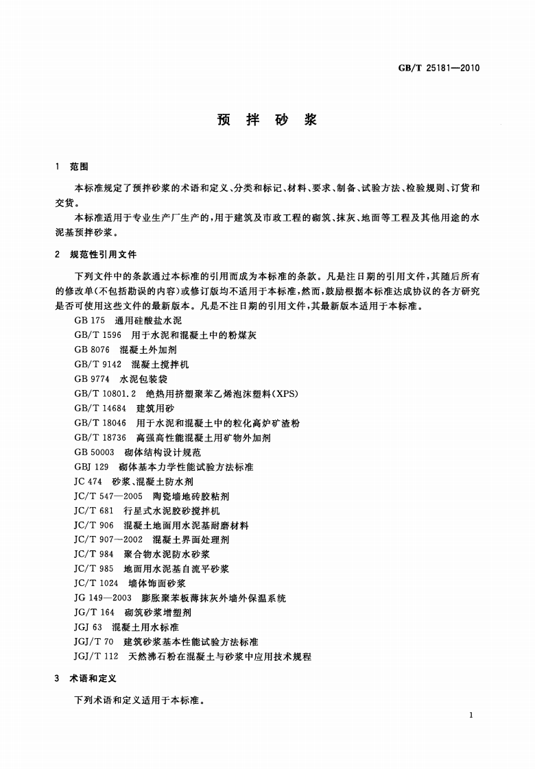 GBT25181-2010 预拌砂浆.pdf 第4页