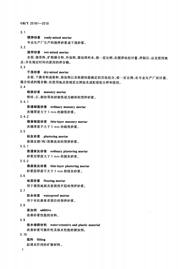 GBT25181-2010 预拌砂浆.pdf 第5页