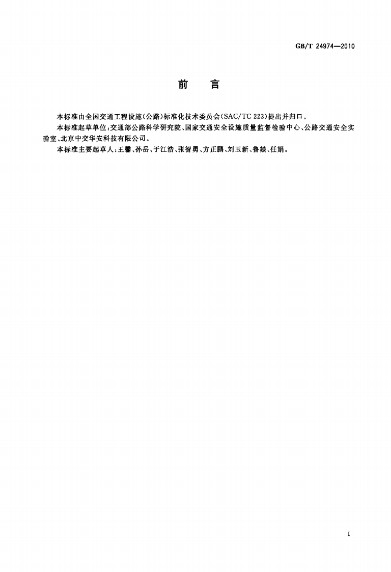 GBT24974-2010 收费用手动栏杆.PDF 第2页