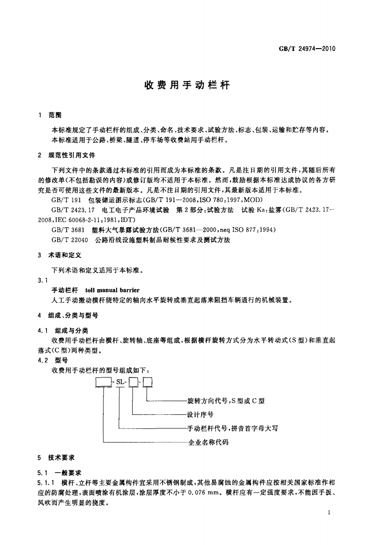 GBT24974-2010 收费用手动栏杆.PDF 第3页
