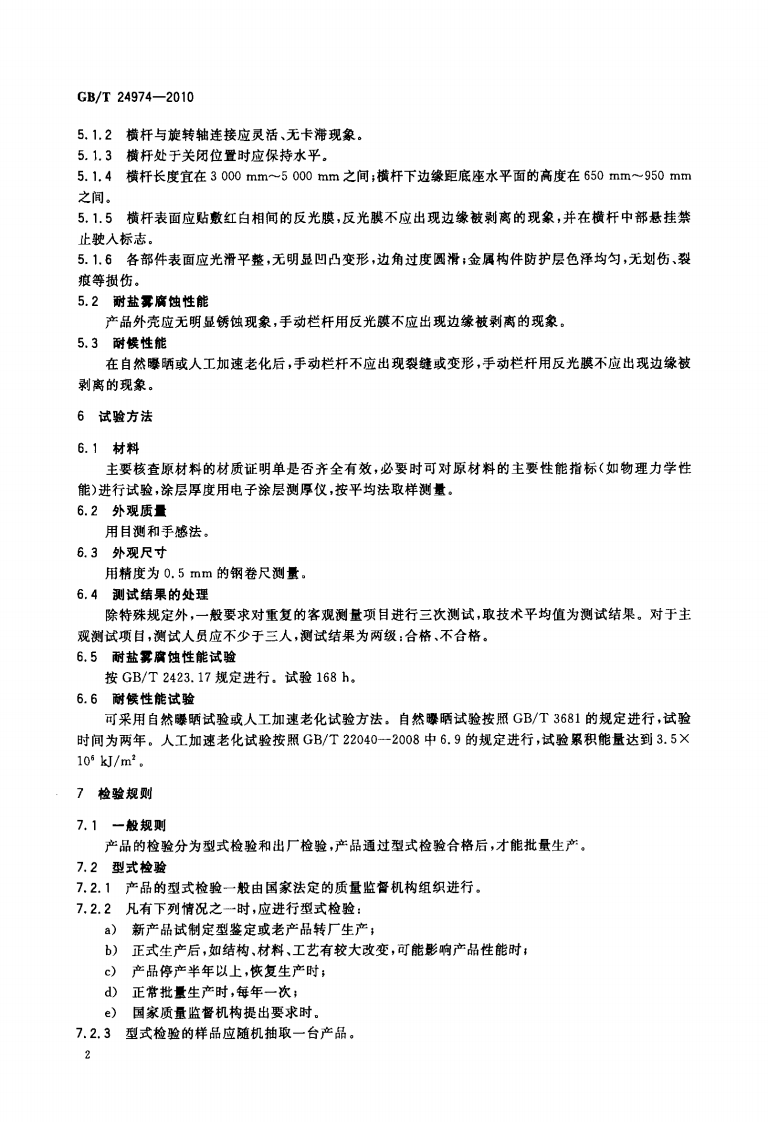 GBT24974-2010 收费用手动栏杆.PDF 第4页