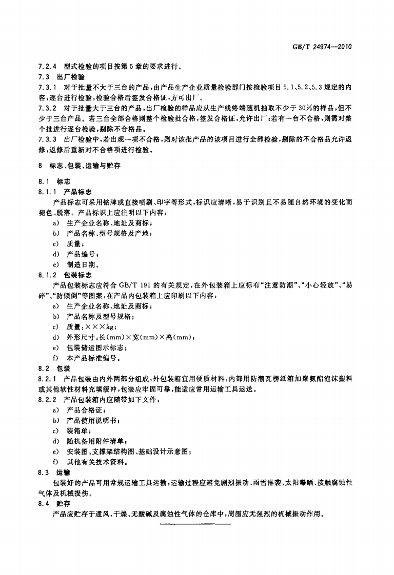 GBT24974-2010 收费用手动栏杆.PDF 第5页