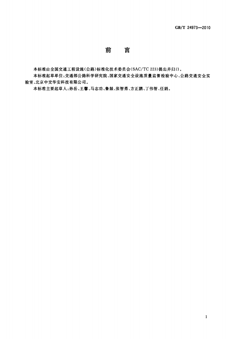 GBT24973-2010 收费用电动栏杆.PDF 第2页