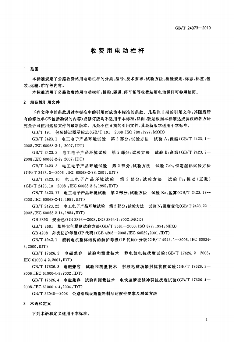 GBT24973-2010 收费用电动栏杆.PDF 第3页