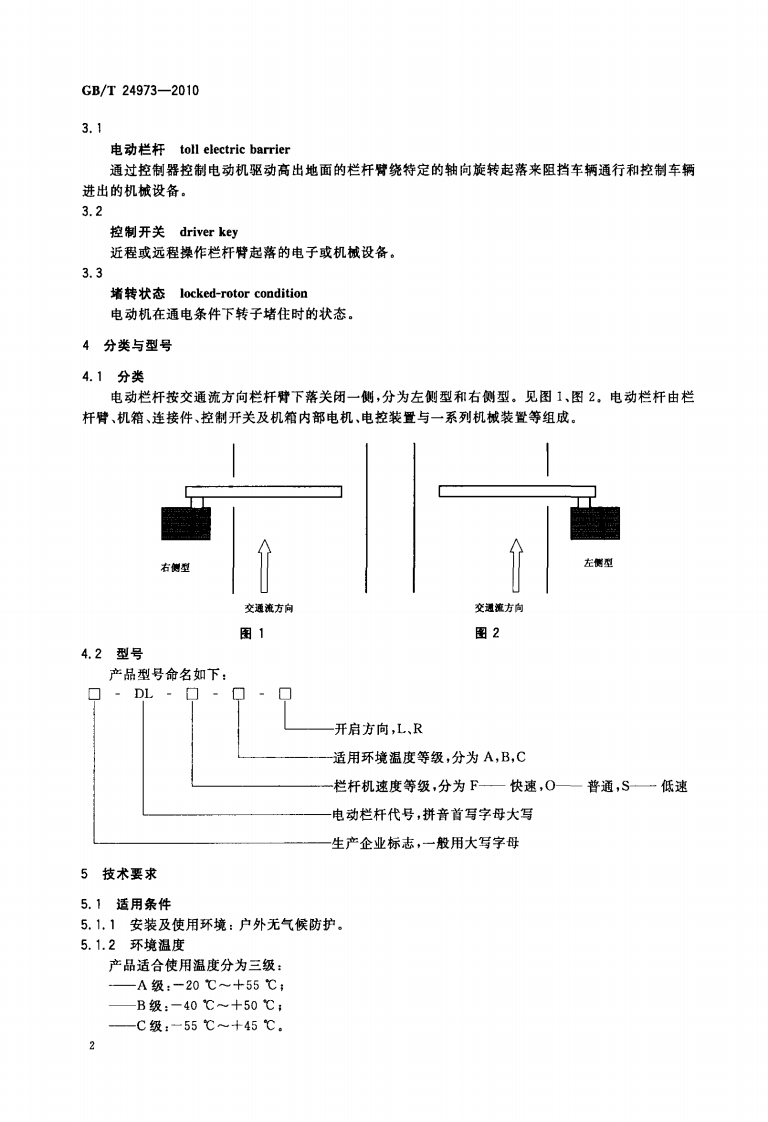 GBT24973-2010 收费用电动栏杆.PDF 第4页