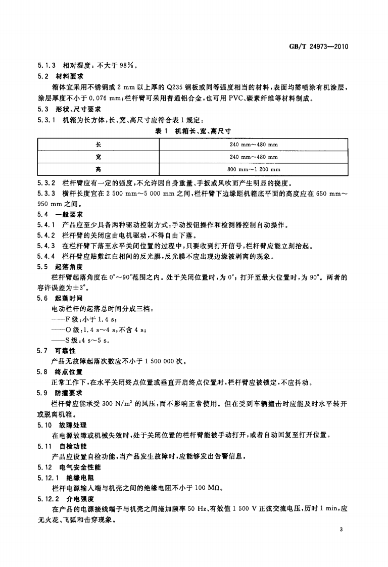 GBT24973-2010 收费用电动栏杆.PDF 第5页