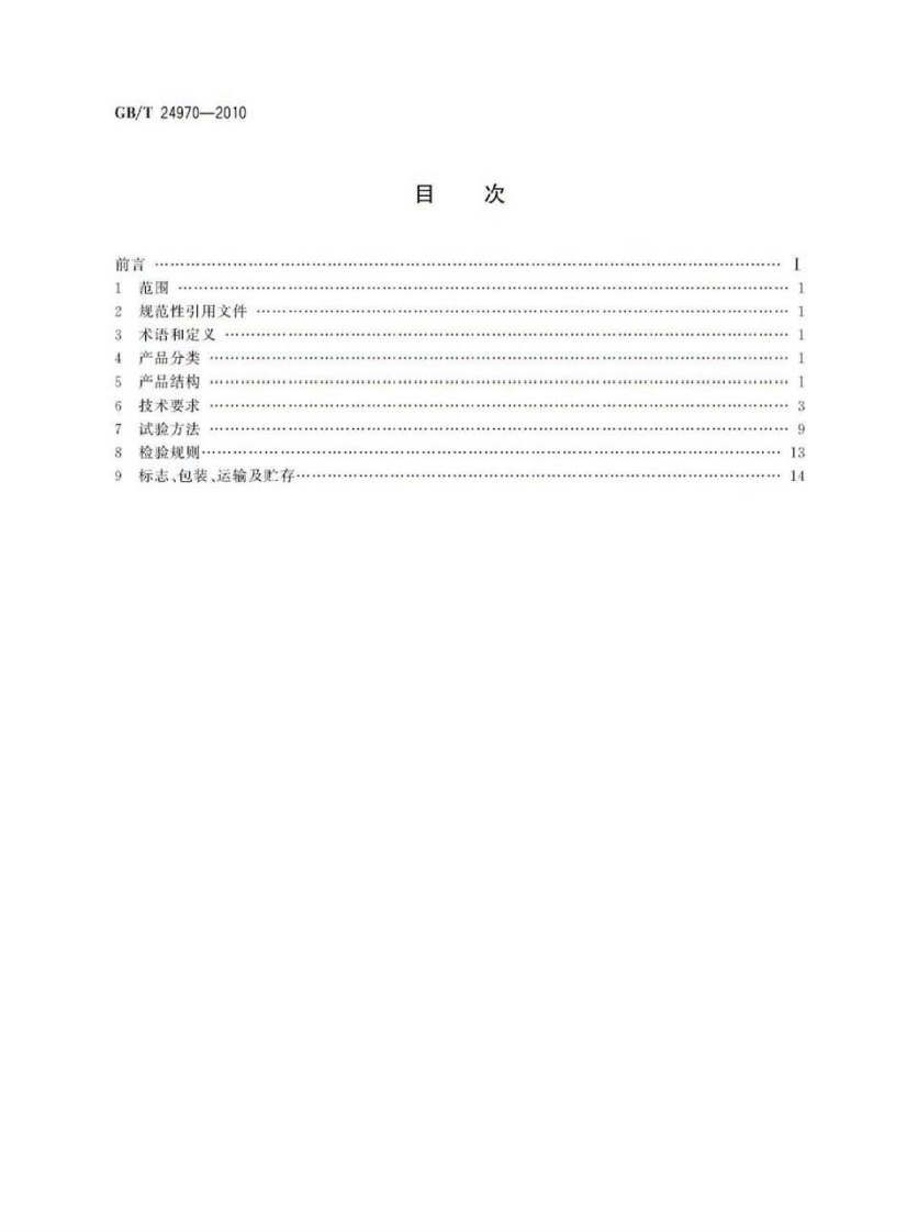 GBT24970-2010 轮廓标.pdf 第2页