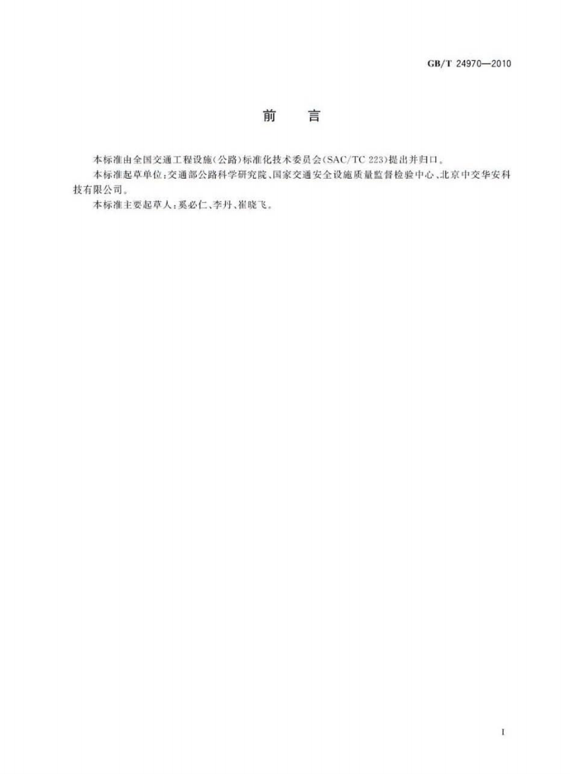 GBT24970-2010 轮廓标.pdf 第3页