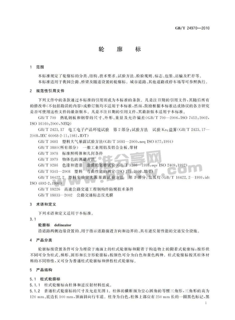 GBT24970-2010 轮廓标.pdf 第4页