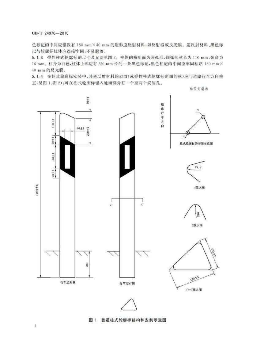 GBT24970-2010 轮廓标.pdf 第5页