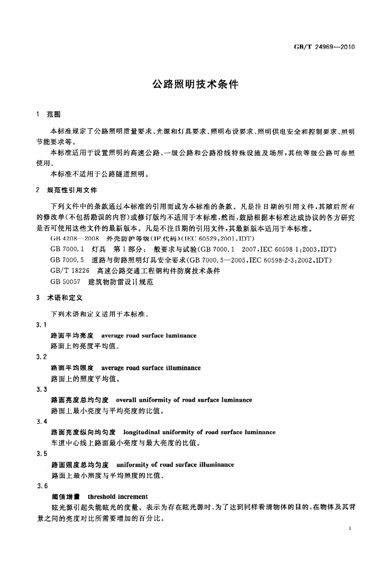 GBT24969-2010 路照明技术条件.pdf 第5页