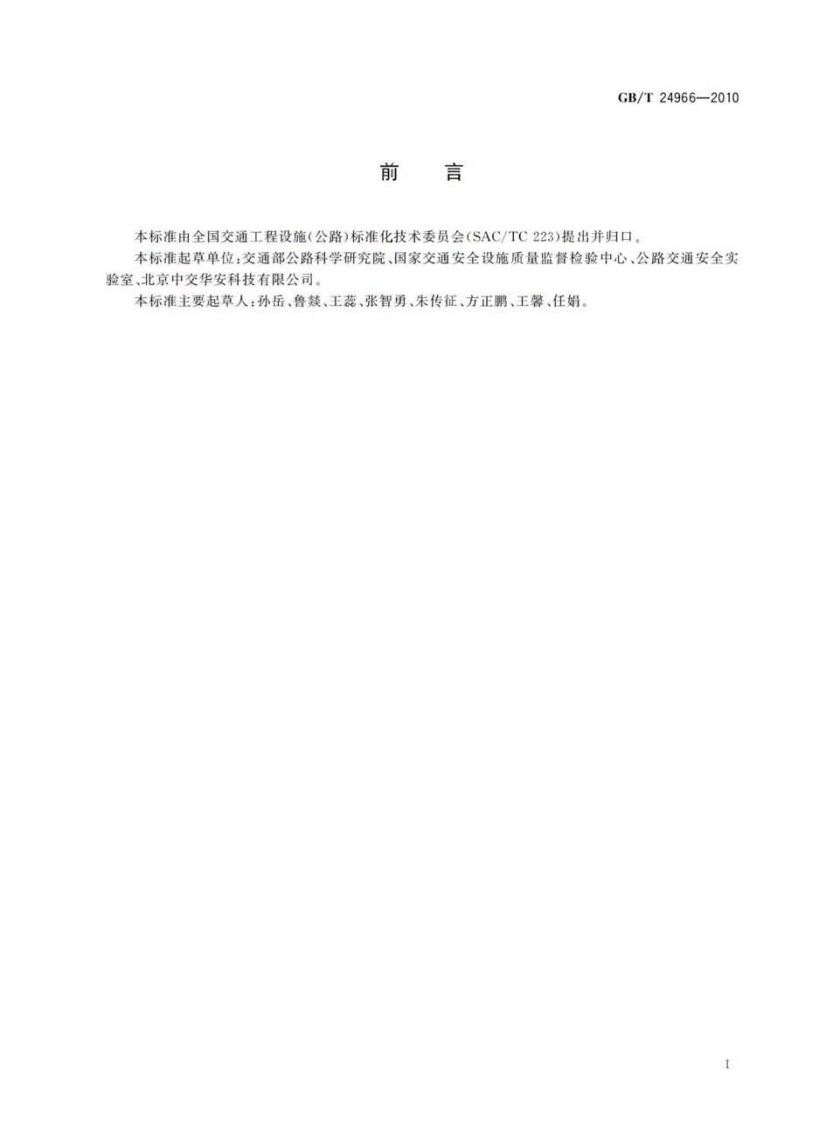 GBT24966-2010 车辆分离光栅.pdf 第2页