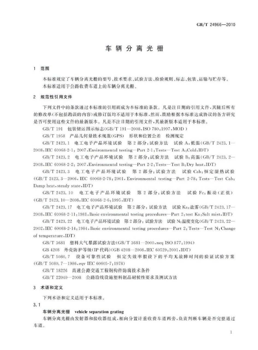 GBT24966-2010 车辆分离光栅.pdf 第3页