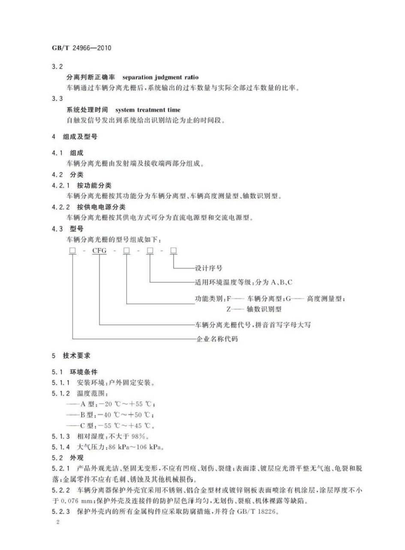 GBT24966-2010 车辆分离光栅.pdf 第4页