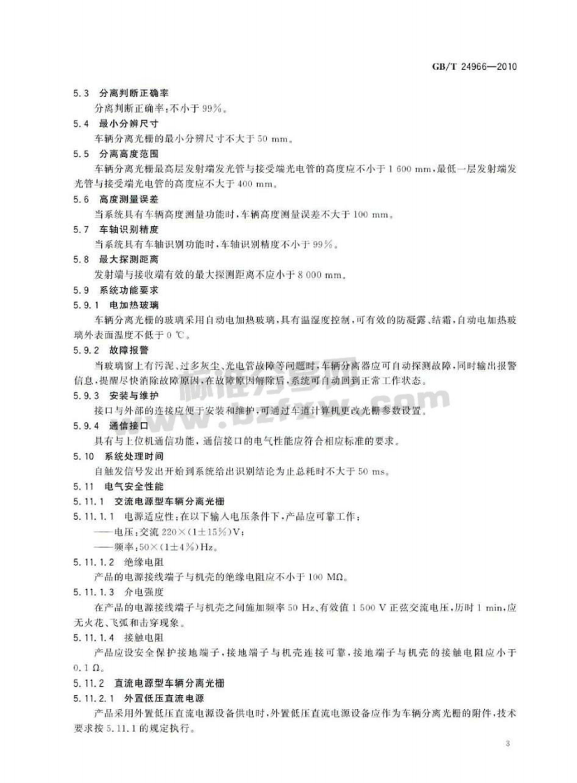 GBT24966-2010 车辆分离光栅.pdf 第5页