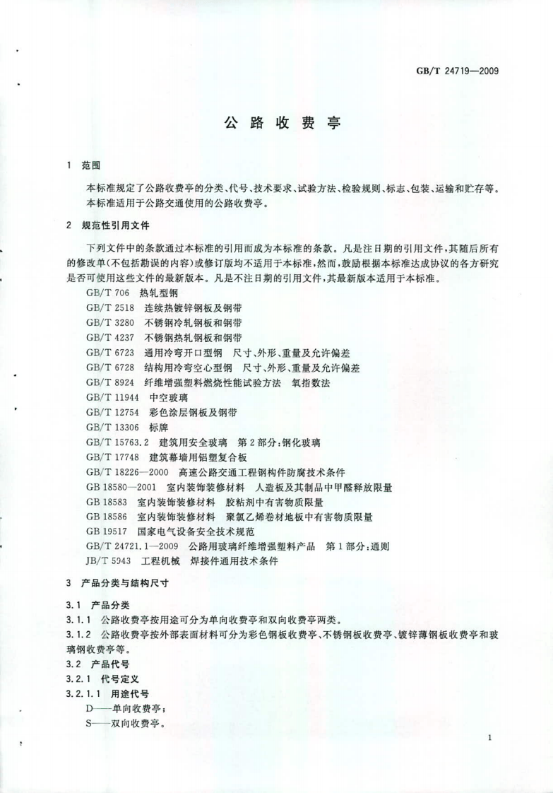 GBT24719-2009 路收费亭.pdf 第3页