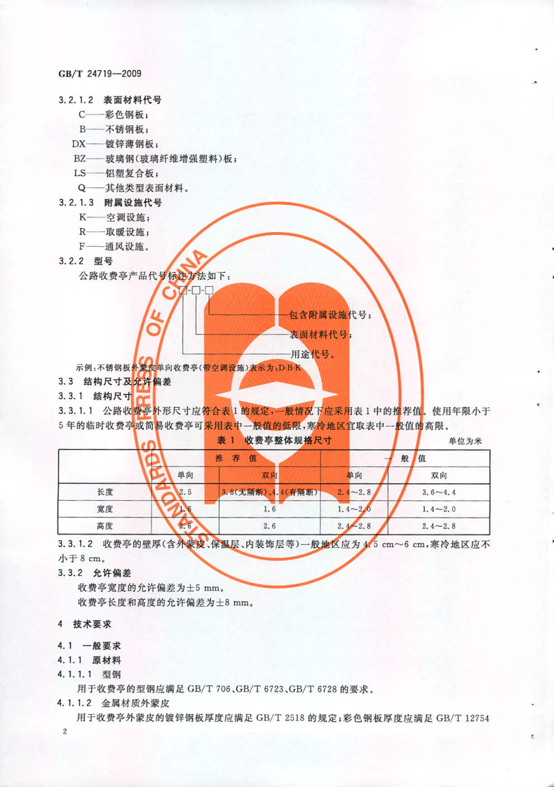 GBT24719-2009 路收费亭.pdf 第4页