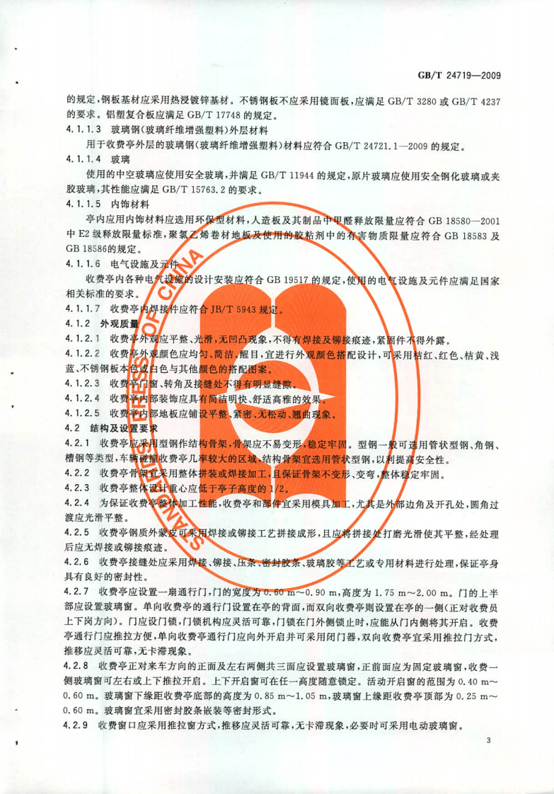 GBT24719-2009 路收费亭.pdf 第5页