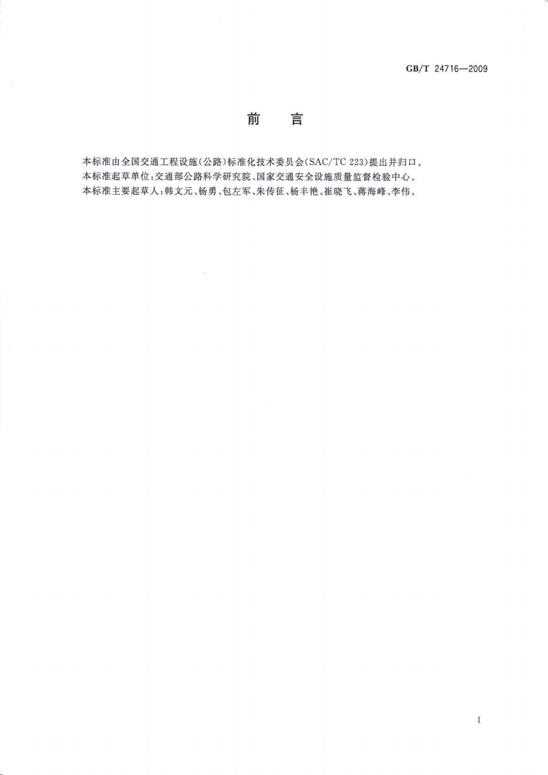 GBT24716-2009 路沿线设施太阳能供电系统通用技术规范.pdf 第3页