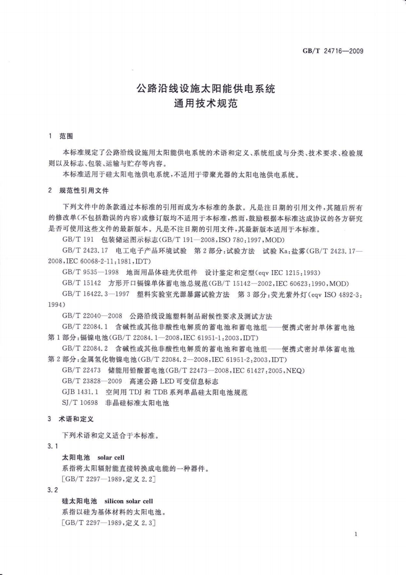 GBT24716-2009 路沿线设施太阳能供电系统通用技术规范.pdf 第4页