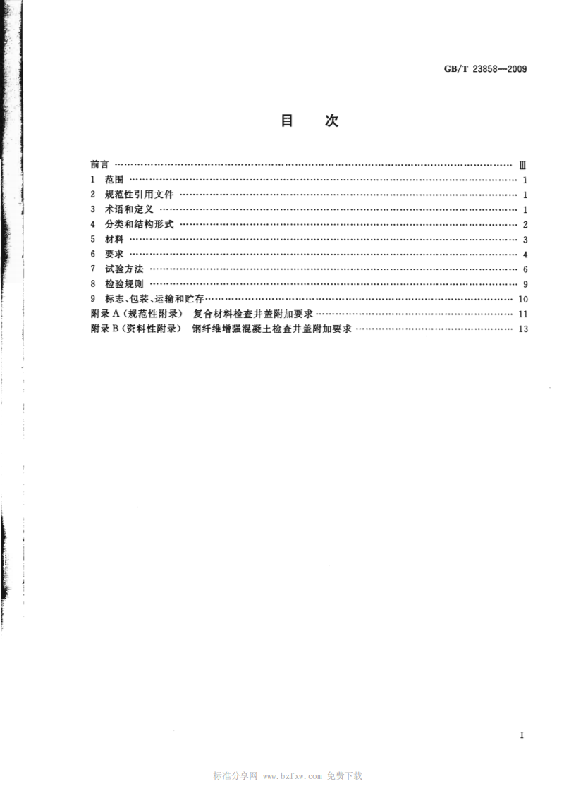 GBT23858-2009 检查井盖.pdf 第2页