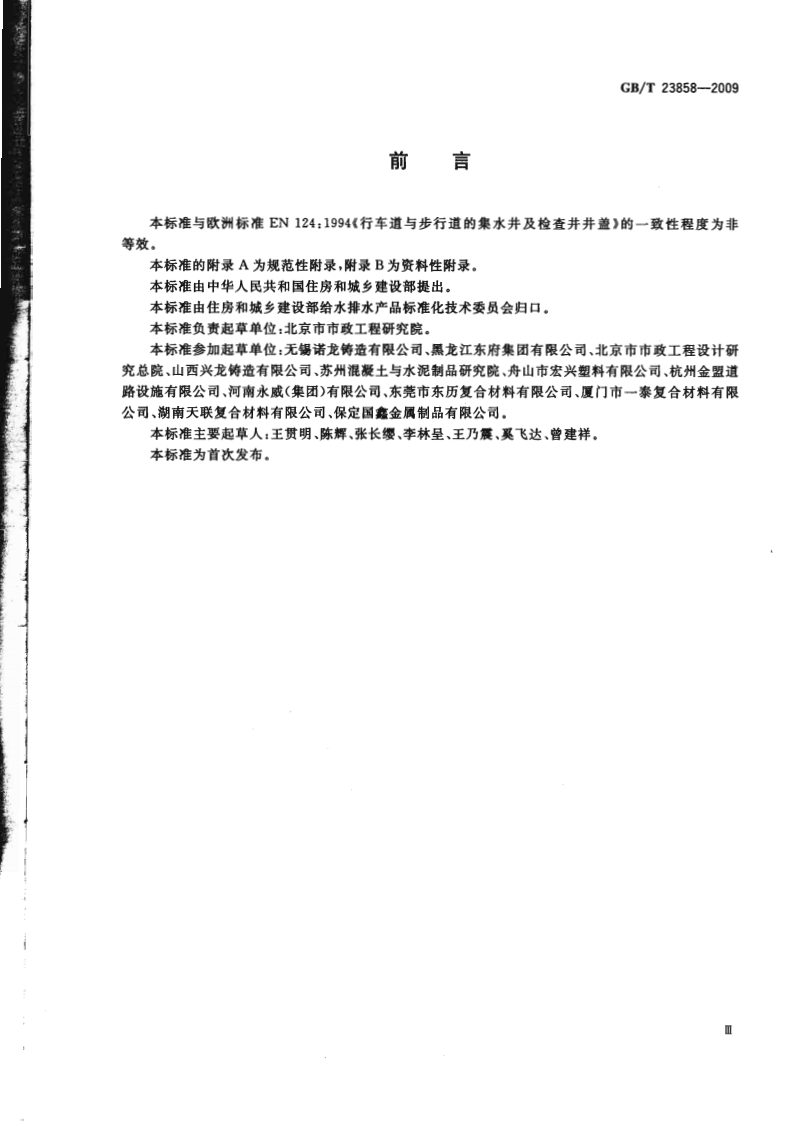 GBT23858-2009 检查井盖.pdf 第3页