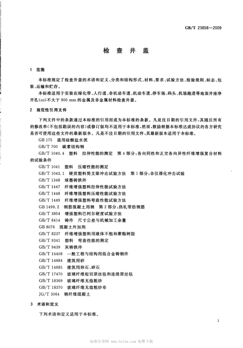 GBT23858-2009 检查井盖.pdf 第4页