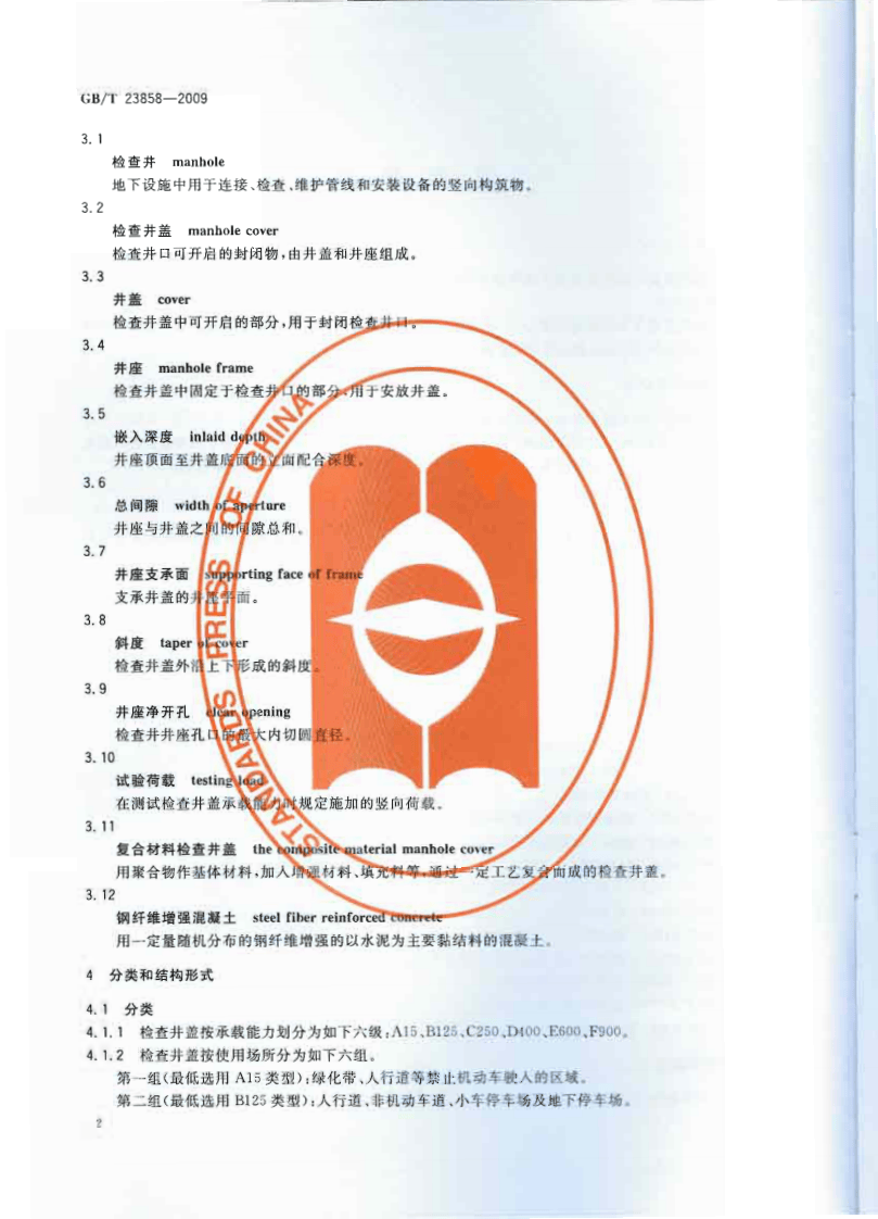 GBT23858-2009 检查井盖.pdf 第5页