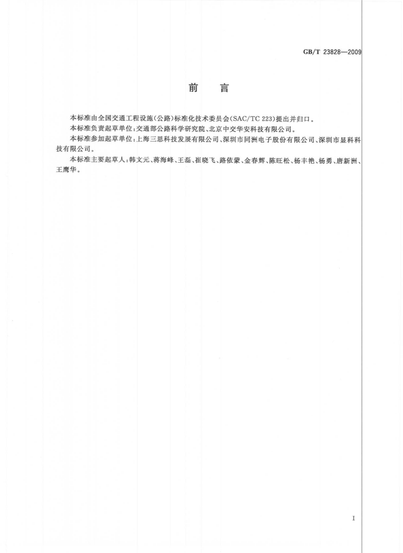 GBT23828-2009 高速路LED可变信息标志.pdf 第3页
