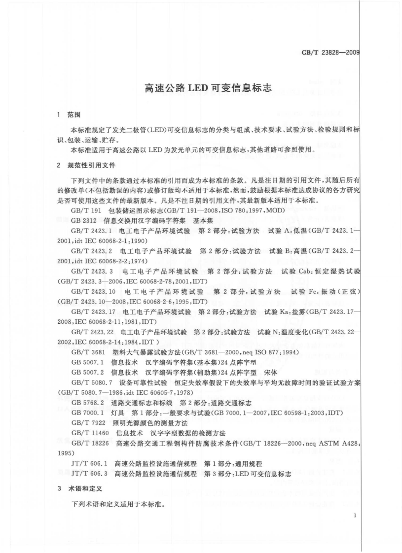 GBT23828-2009 高速路LED可变信息标志.pdf 第4页