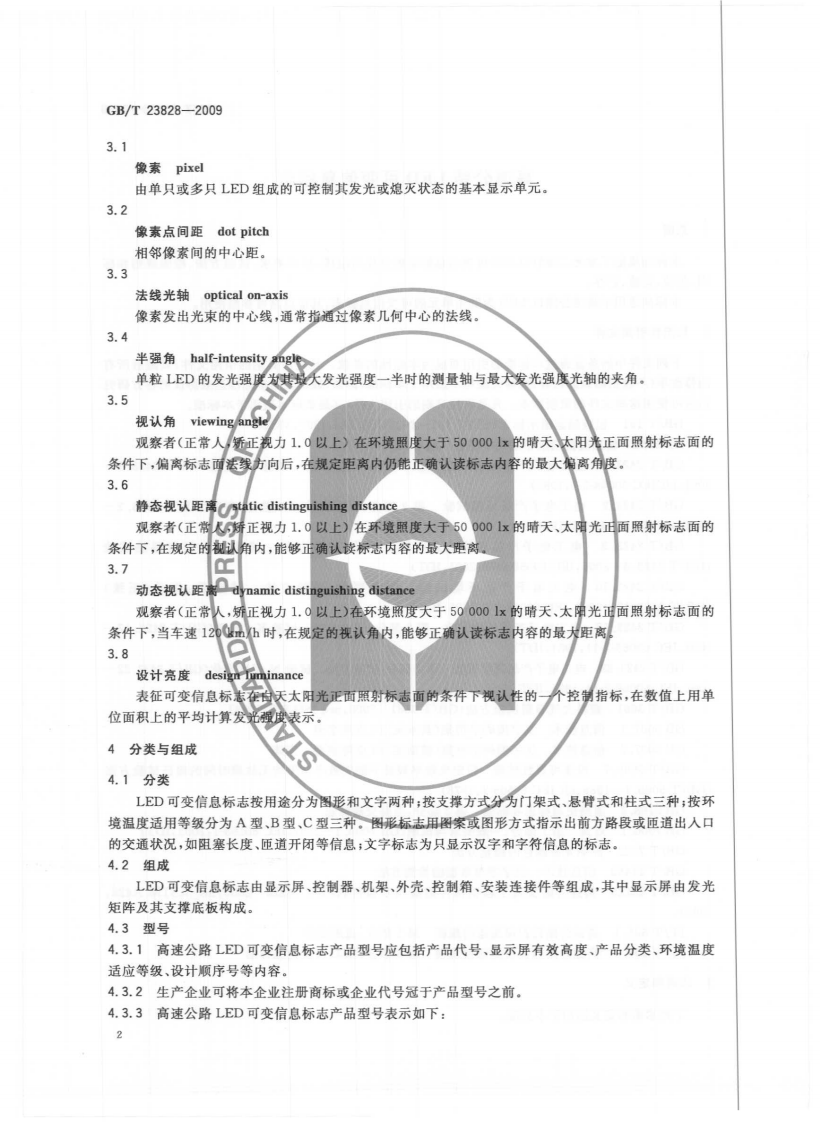 GBT23828-2009 高速路LED可变信息标志.pdf 第5页