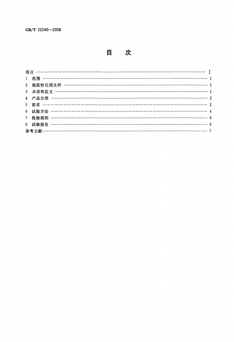 GBT22040-2008 路沿线设施塑料制品耐候性要求及测试方法.pdf 第2页