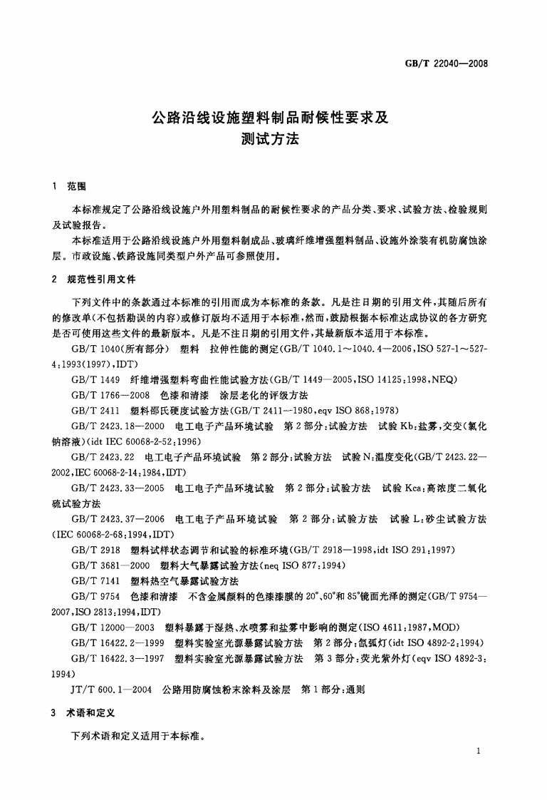 GBT22040-2008 路沿线设施塑料制品耐候性要求及测试方法.pdf 第4页