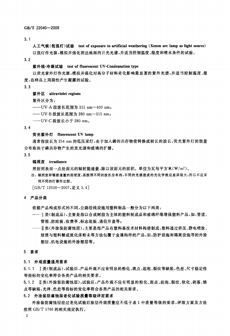GBT22040-2008 路沿线设施塑料制品耐候性要求及测试方法.pdf 第5页
