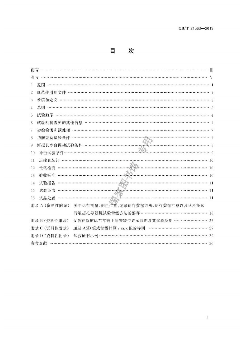 GBT21563-2018.pdf 第2页