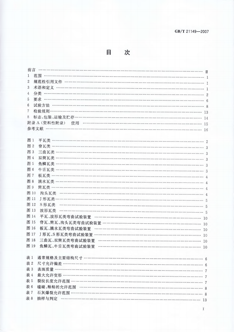 GBT21149-2007 烧结瓦.pdf 第2页