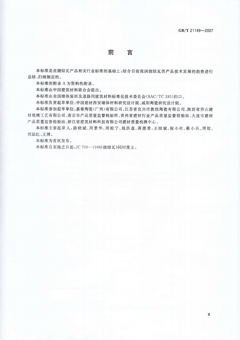 GBT21149-2007 烧结瓦.pdf 第3页