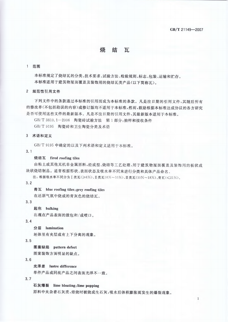 GBT21149-2007 烧结瓦.pdf 第4页