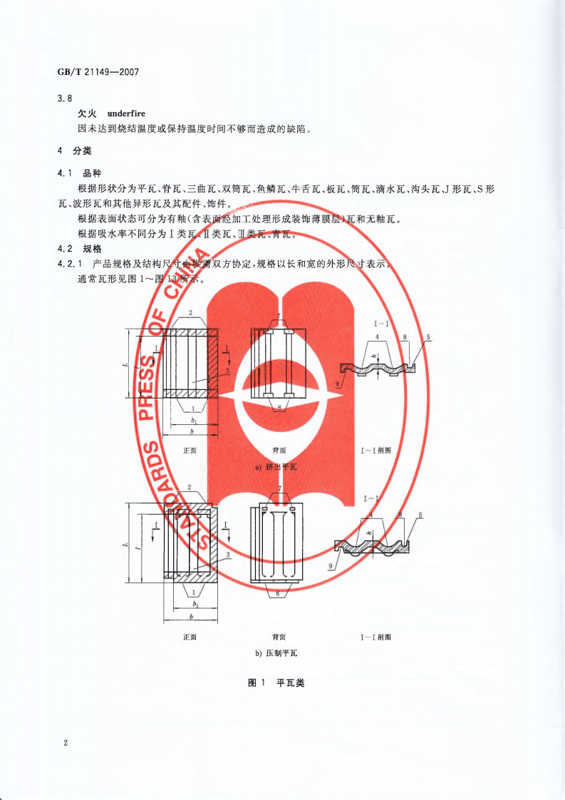 GBT21149-2007 烧结瓦.pdf 第5页