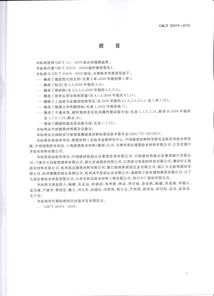 GBT20474-2015 玻纤胎沥青瓦.pdf 第2页