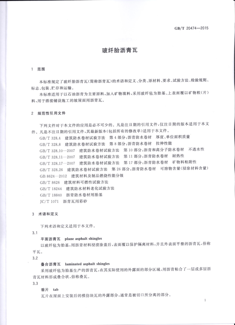GBT20474-2015 玻纤胎沥青瓦.pdf 第3页