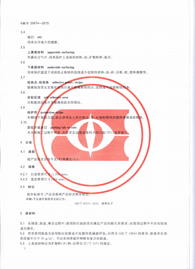 GBT20474-2015 玻纤胎沥青瓦.pdf 第4页
