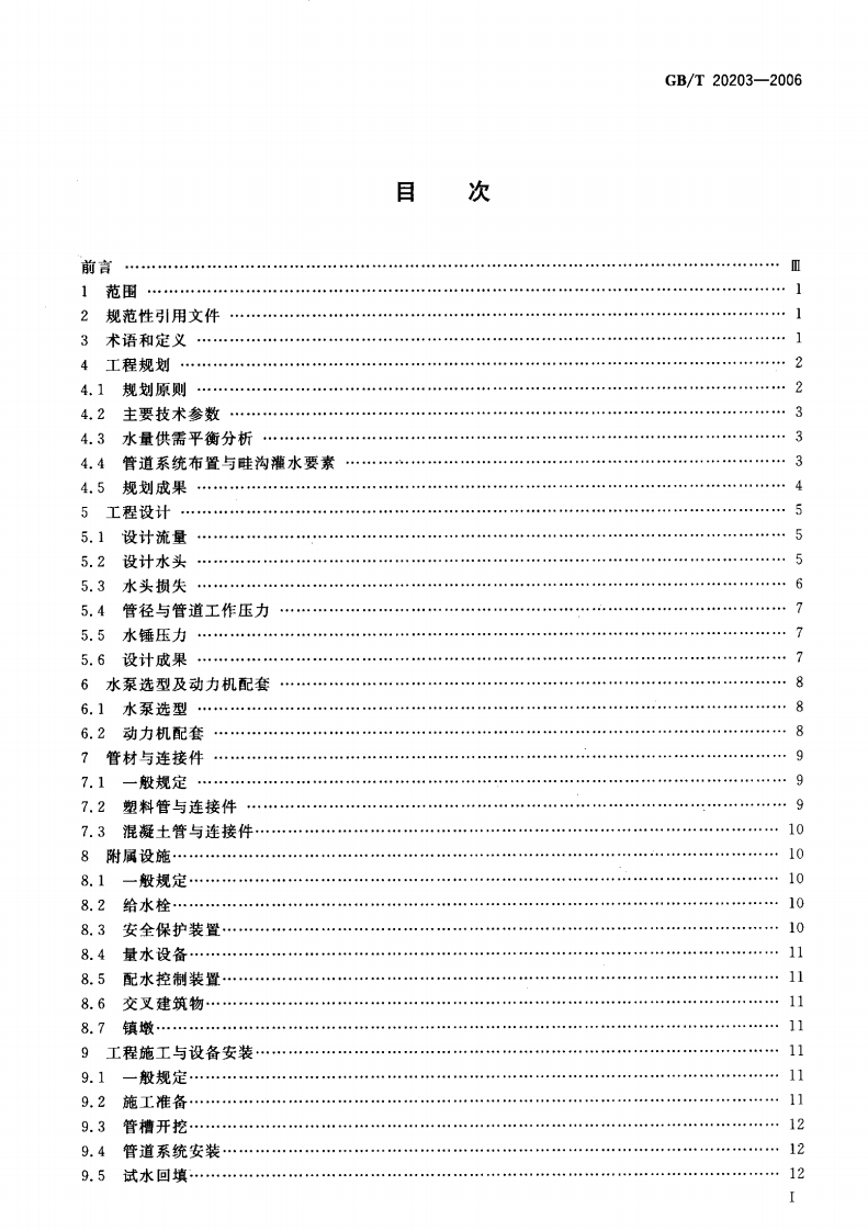 GBT20203-2006.pdf 第2页