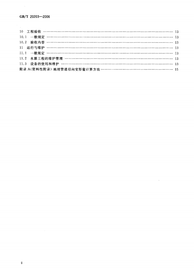GBT20203-2006.pdf 第3页
