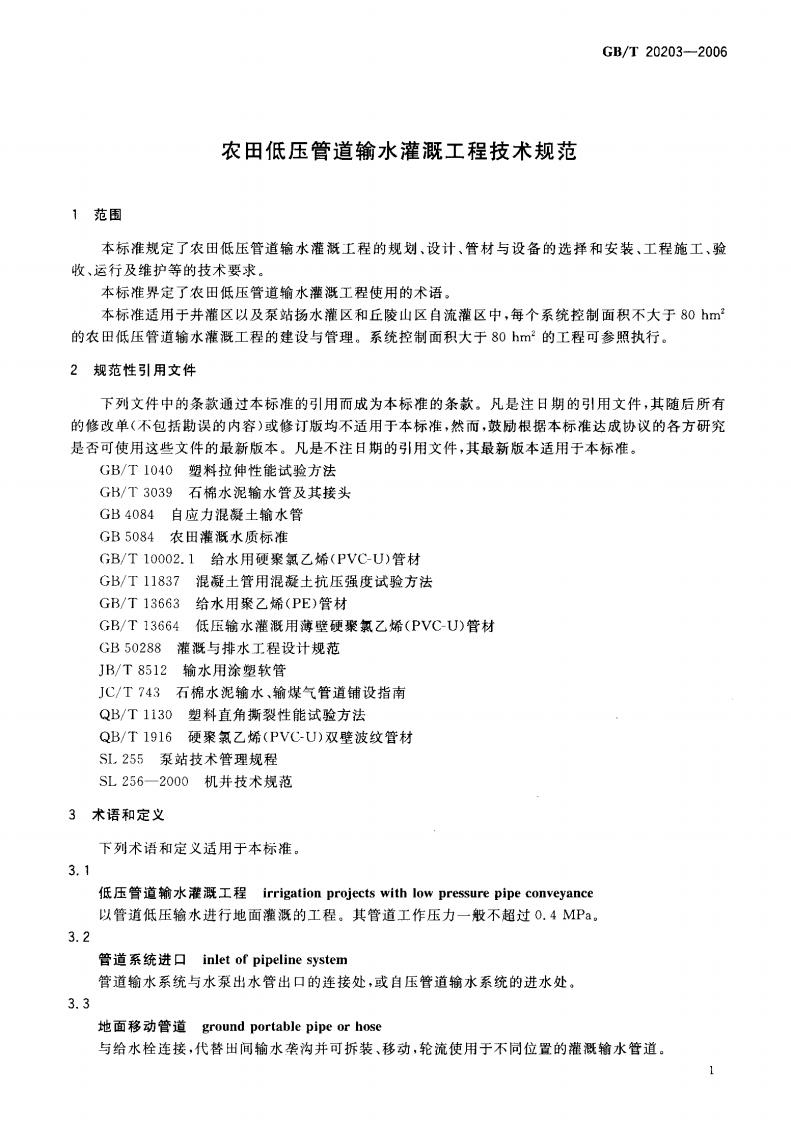 GBT20203-2006.pdf 第5页
