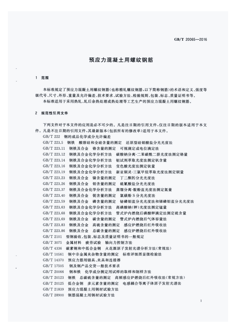 GBT20065-2016.pdf 第3页