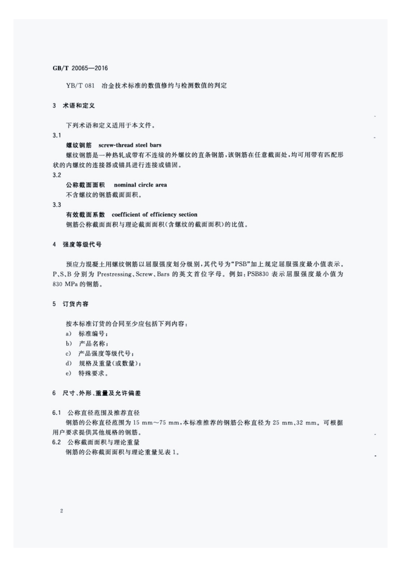 GBT20065-2016.pdf 第4页