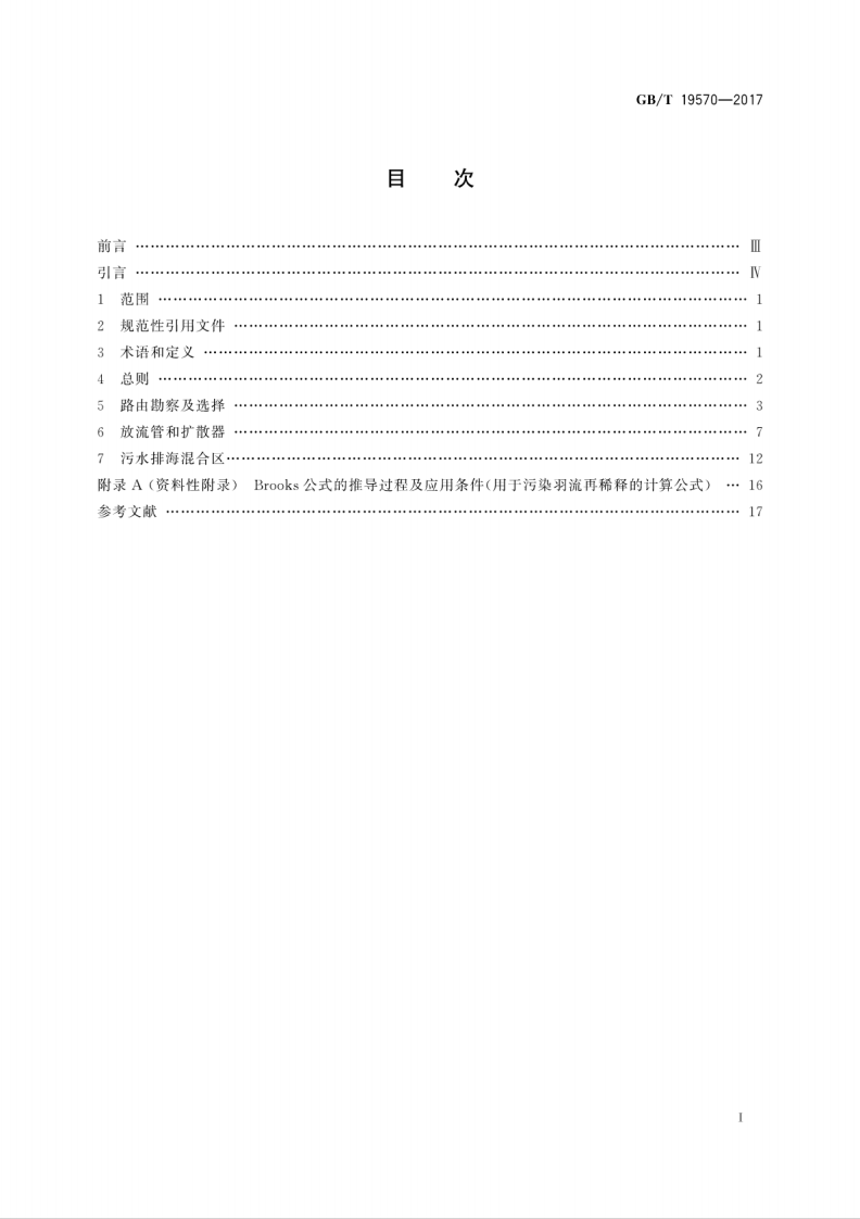 GBT19570-2017 污水排海管道工程技术规范.pdf 第3页