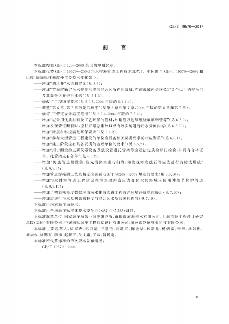 GBT19570-2017 污水排海管道工程技术规范.pdf 第5页